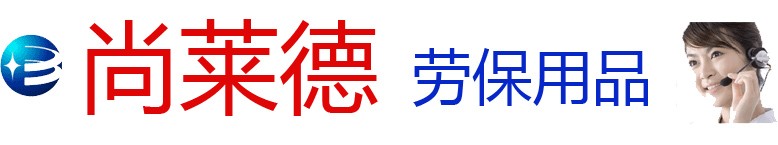 廣州尚萊德勞保用品!!